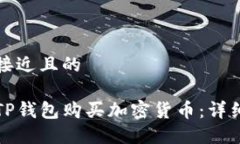 思考一个接近且的如何使用TP钱包购买加密货币：