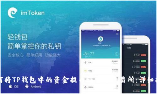 如何将TP钱包中的资金提币到货币交易所：详细指南