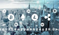 如何将TP钱包中的资金提币到货币交易所：详细指