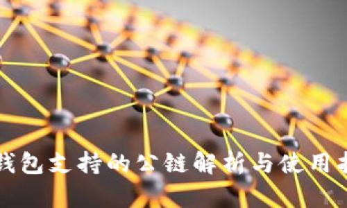 TP钱包支持的公链解析与使用指南
