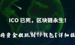 : 如何将资金提现到TP钱包？详细操作指南