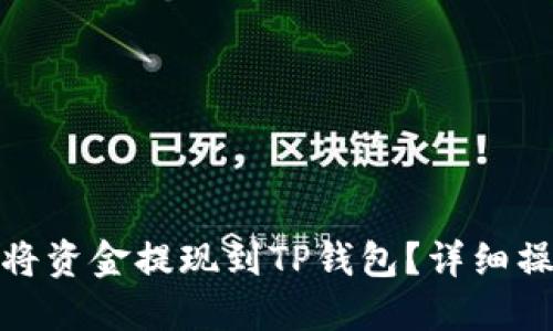 : 如何将资金提现到TP钱包？详细操作指南