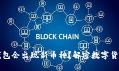 为什么TP钱包会出现新币种？解密数字货币的新趋