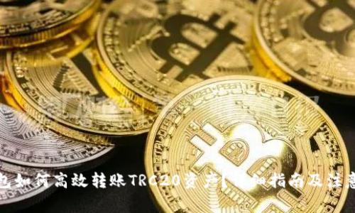 tP钱包如何高效转账TRC20资产？详细指南及注意事项