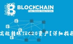 tP钱包如何高效转账TRC20资