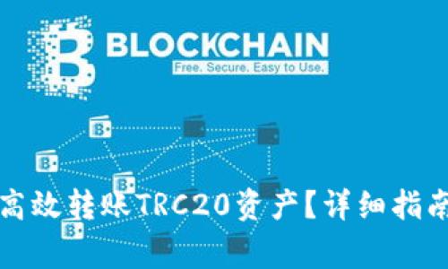 tP钱包如何高效转账TRC20资产？详细指南及注意事项