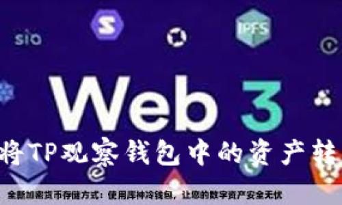 如何安全地将TP观察钱包中的资产转出：全面指南
