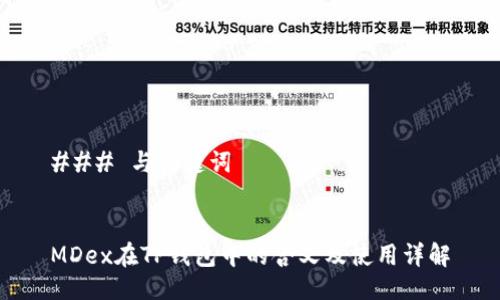 ### 与关键词


MDex在TP钱包中的含义及使用详解