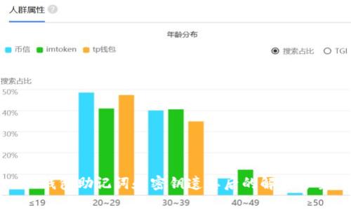 TP钱包助记词和密钥遗忘后的解决方案