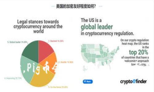 使用TP钱包时，Pig币会分红吗？全面解析及投资策略
