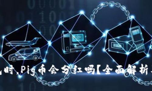 使用TP钱包时，Pig币会分红吗？全面解析及投资策略