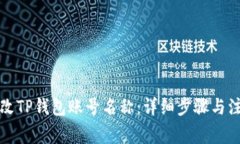 如何更改TP钱包账号名称：