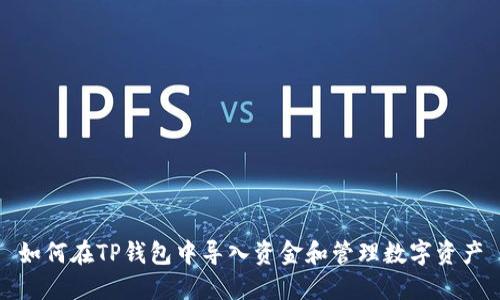 如何在TP钱包中导入资金和管理数字资产