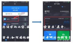以下是您请求的内容，围绕“与加密货币”展开