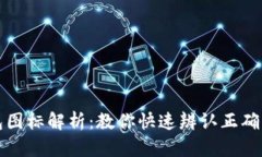 TP钱包图标解析：教你快速
