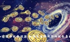 加密货币税收优惠：如何合法降低你的税务负担