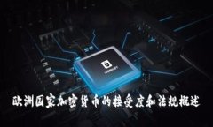 欧洲国家加密货币的接受度和法规概述