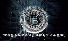 TP钱包导入助记词后地址为