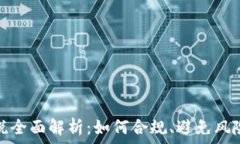  加密货币征税全面解析：如何合规、避免风险与
