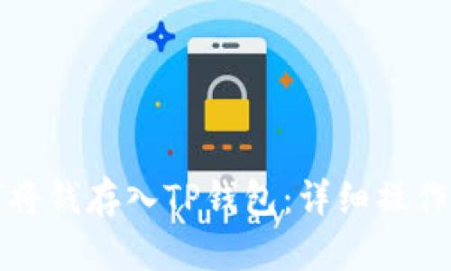 如何将钱存入TP钱包：详细操作指南