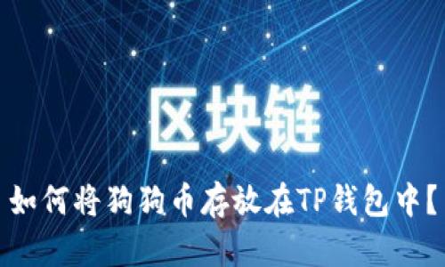 如何将狗狗币存放在TP钱包中？
