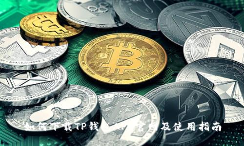 如何下载TP钱包APP官网及使用指南