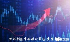   如何创建中本聪TP钱包：