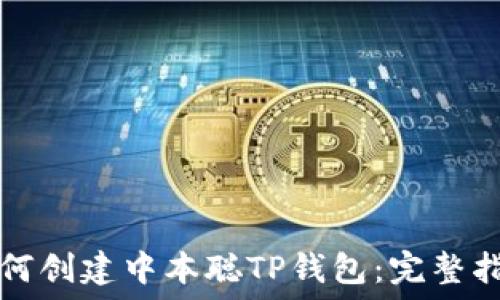   
如何创建中本聪TP钱包：完整指南