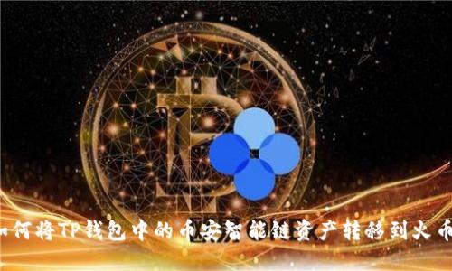 如何将TP钱包中的币安智能链资产转移到火币？
