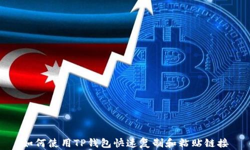 
如何使用TP钱包快速复制和粘贴链接