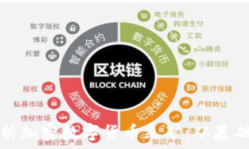   
全面解析加密数字货币采矿：从基础到实践