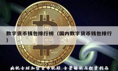 央视全球加密货币视频：全景解析与投资指南