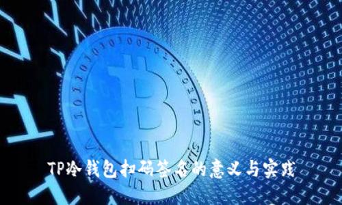 TP冷钱包扫码签名的意义与实践