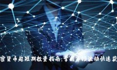 加密货币超短期投资指南：掌握市场波动快速获