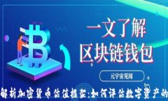 全面解析加密货币估值框架：如何评估数字资产