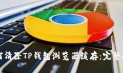 如何清除TP钱包浏览器缓存