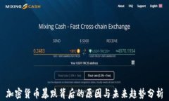 加密货币暴跌背后的原因与未来趋势分析
