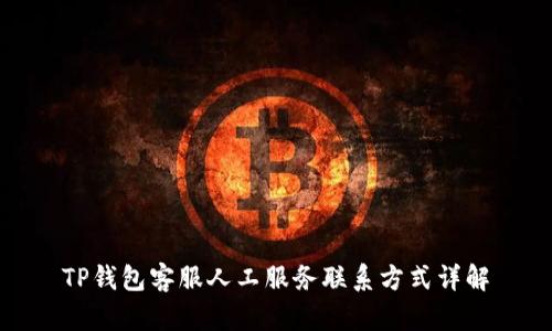 TP钱包客服人工服务联系方式详解