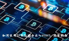 如何使用TP钱包安全出入