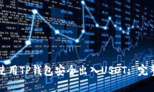 如何使用TP钱包安全出入USDT: 完整指南