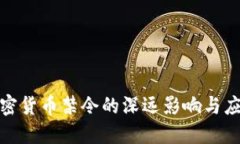 央行加密货币禁令的深远影响与应对策略