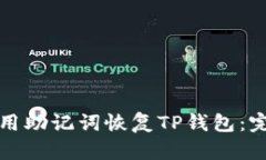 如何使用助记词恢复TP钱包