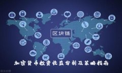 加密货币投资收益分析及策略指南