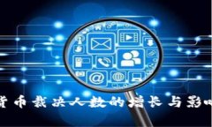 加密货币裁决人数的增长与影响分析