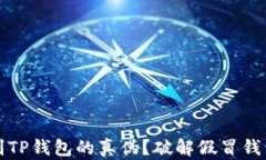 如何辨别TP钱包的真伪？破