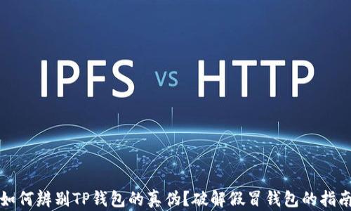 
如何辨别TP钱包的真伪？破解假冒钱包的指南