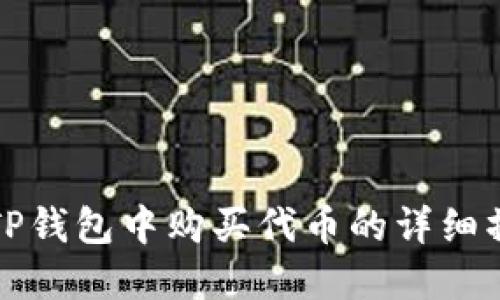 如何在TP钱包中购买代币的详细操作流程