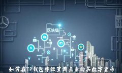 如何在TP钱包中设置滑点来