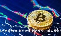 加密货币财富调查：揭示加密资产对个人财富增