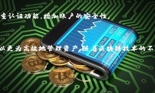 TP钱包如何设置USDT自动转出功能
TP钱包, USDT, 自动转出, 数字货币/guanjianci

## 内容大纲
1. 引言
    - TP钱包简介
    - USDT的定义与应用
    - 自动转出功能的意义
    
2. TP钱包的基本功能
    - 钱包创建与管理
    - 交易记录与资产监控
    - 币种支持情况

3. USDT的作用及重要性
    - 稳定币的背景
    - USDT的使用场景
    - USDT在交易中的优势

4. TP钱包的自动转出功能
    - 什么是自动转出功能
    - 如何开通自动转出功能
    - 自动转出的设置步骤详解

5. 风险与注意事项
    - 自动转出可能带来的风险
    - 如何防范潜在风险
    - 使用建议与最佳实践

6. 常见问题解答 (FAQs)
    - 1. TP钱包可以转出哪些数字货币？
    - 2. 如何恢复TP钱包？
    - 3. 转出USDT时需要支付手续费吗？
    - 4. 自动转出设置失败怎么办？
    - 5. 我的USDT转出后多久到账？
    - 6. TP钱包有哪些安全保障机制？

7. 结论
    - 总结TP钱包的自动转出功能的优越性
    - 未来数字货币钱包的发展趋势

---

## 正文内容（概要）

在这部分内容中，我将围绕大纲逐步展开详细分析与介绍。

### 1. 引言

在数字货币的世界中，TP钱包作为一款具有多功能的数字资产管理工具，吸引了越来越多的用户。USDT（泰达币）作为一种广泛使用的稳定币，提供了在波动市场中的稳定价值保障。近年来，自动转出功能在各种钱包中逐渐流行，为用户提供了更为便捷的资金管理方式。

### 2. TP钱包的基本功能

TP钱包提供了安全易用的数字资产管理体验。用户可以通过简单的操作创建并管理自己的钱包，实时监控交易记录，支持多种数字货币的存储与转出。在此基础上，TP钱包还具有强大的安全性，包括私钥加密、冷存储等多重保护措施。

### 3. USDT的作用及重要性

USDT作为一种稳定币，能够通过锚定美元来减少数字货币市场的波动性。它不仅在交易中用来对冲风险，还广泛应用于跨境支付、资产转移等场景，极大地方便了用户的日常数字货币交易。

### 4. TP钱包的自动转出功能

TP钱包的自动转出功能允许用户设定条件，一旦满足条件，系统将自动将USDT转出到指定地址。用户首先需要在钱包中进行设置，选择自动转出的金额和频率，便可实现资金的自动管理。这为用户节省了时间，并降低了转出过程中的人为失误风险。

### 5. 风险与注意事项

虽然自动转出功能极大提高了便捷性，但也带来了相应风险。用户应当对自动转出功能的使用进行充分理解，确保设置的准确性和安全性，以防止资金误转或损失。

### 6. 常见问题解答

#### 1. TP钱包可以转出哪些数字货币？

TP钱包支持转出的数字货币种类很多，包括但不限于比特币（BTC）、以太坊（ETH）、USDT等。用户可以根据需求选择转出的币种，具体支持情况可能因钱包版本和更新而有所不同。

#### 2. 如何恢复TP钱包？

如果用户丢失了访问TP钱包的密码，可以使用钱包的助记词或私钥进行恢复。在首次创建钱包时，系统会提供助记词，用户需要将其妥善保存，以便未来的恢复。

#### 3. 转出USDT时需要支付手续费吗？

转出USDT时，用户需支付网络交易手续费，具体费用根据当时网络拥堵情况而定。TP钱包会在用户交易时自动显示所需手续费，用户可以选择继续或取消交易。

#### 4. 自动转出设置失败怎么办？

在设置自动转出功能时，若遇到失败，用户应检查网络连接是否正常，或验证所填信息的正确性。如果问题仍然存在，可以联系客服寻求帮助。

#### 5. 我的USDT转出后多久到账？

USDT转出后的到账时间取决于网络的确认速度，一般情况下，确认一次交易可能需要几分钟到十几分钟，但在网络拥堵时可能会延迟。有些平台提供快速确认服务，用户可根据实际情况选择。

#### 6. TP钱包有哪些安全保障机制？

TP钱包采用多重安全机制，包括私钥离线存储、多重签名技术、金融级别的加密措施等。此外，用户也可以启用双重认证功能，增加账户的安全性。

### 7. 结论

TP钱包的自动转出功能为用户在数字货币管理中添加了便捷的一环。通过对功能的理解及合适的设置，用户可以更为高效地管理资产。随着区块链技术的不断发展，未来的钱包功能可能会更加智能化，以适应市场的变化与用户的需求。

---

如需详细展开各部分内容至3700字以上，请告知我具体需要详细化的部分或问题！